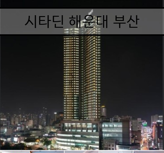  [직접 가본 꼼꼼한 현실 리뷰] 시타딘 해운대 부산 호텔