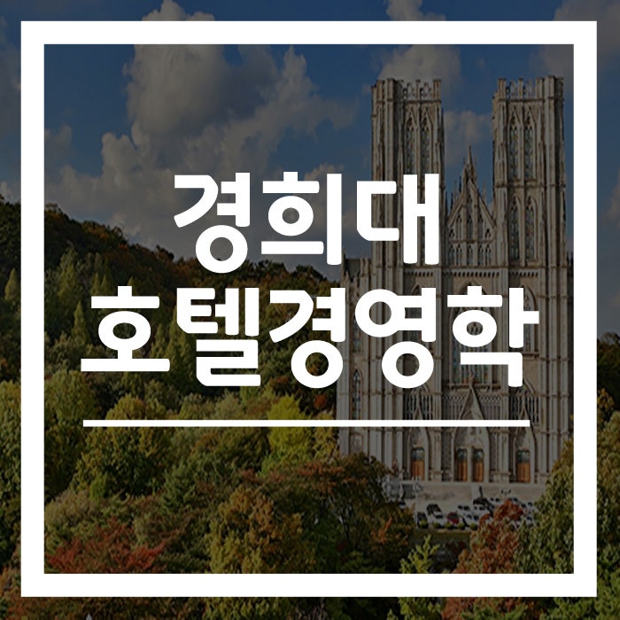 경희대 호텔경영학과 편입 전형알고 준비하자! : 네이버 블로그 경희대 호텔경영학과 편입 전형알고 준비하자! : 네이버 블로그