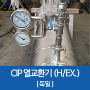  [독일] CIP PROCESS 해외 수입용기_에너지공단 검사