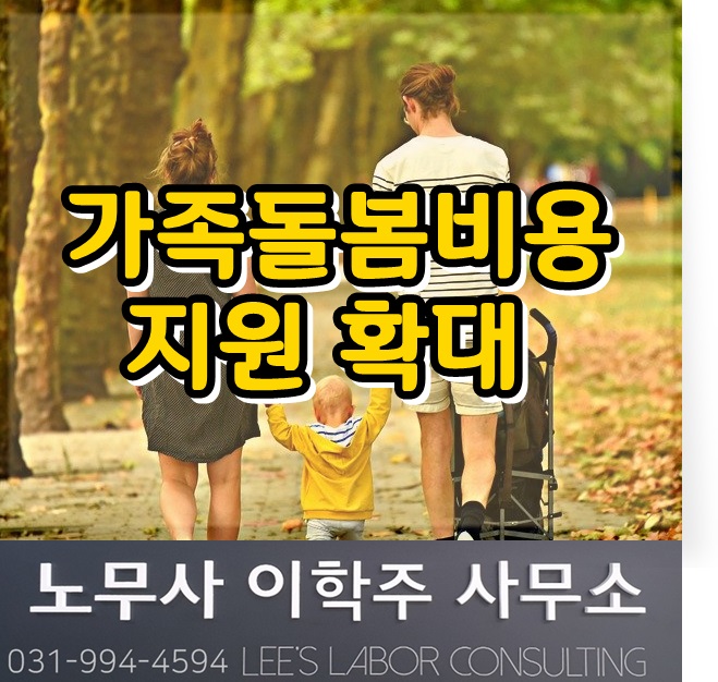 가족돌봄비용 지원 최대 10일까지 확대 (김포시 노무사, 김포 노무사)