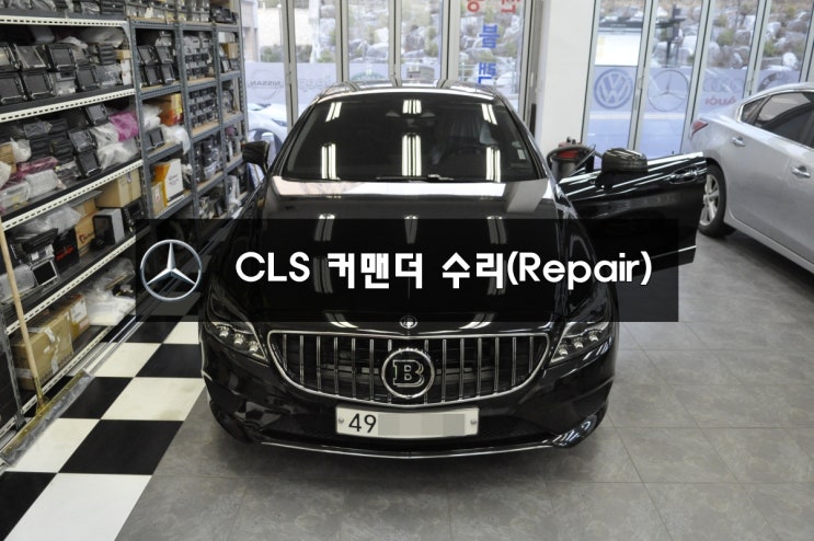  벤츠오디오수리 모니터수리  CLS 커맨더오디오 전원불량 블랙아웃 소리안나옴 화면불량 - 수원 벤츠 커맨더오디오 AV 모니터 네비수리전문