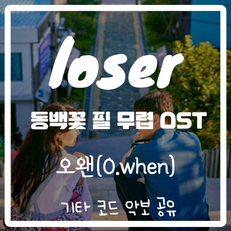 오왠(o.when) - loser (동백꽃 필 무렵ost) 기타 코드