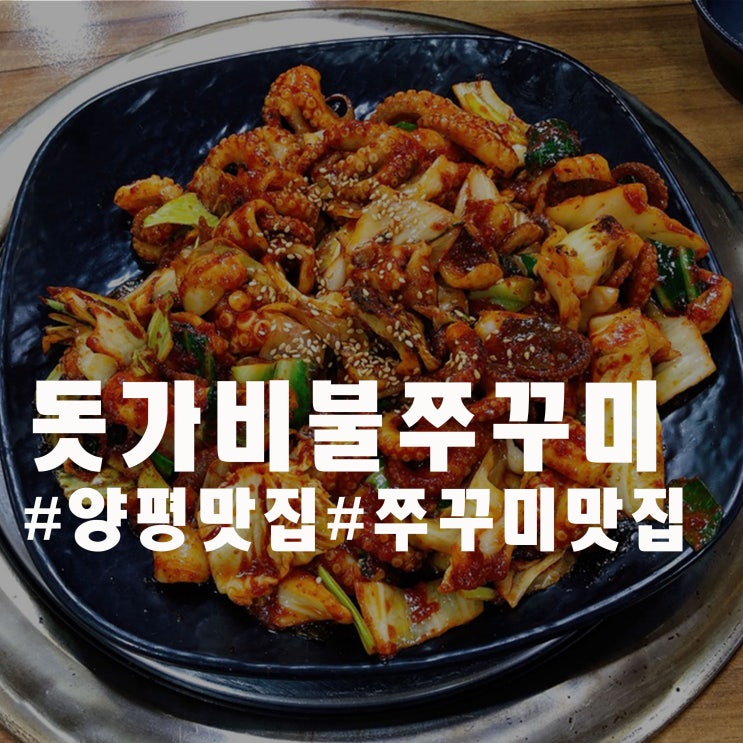 양평 맛집 불 맛 제대로 - 돗가비 불쭈꾸미