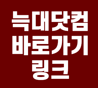  늑대닷컴 바로가기 최신링크 안내