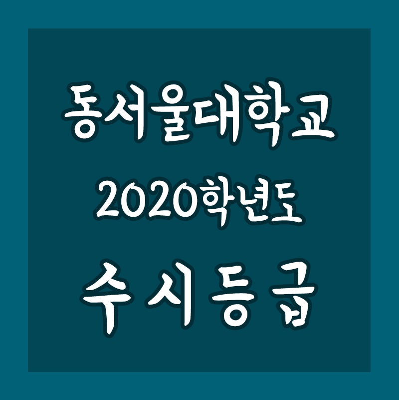 2020학년도 동서울대학교 수시등급 : 네이버 블로그