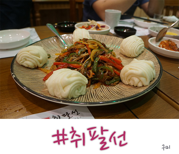  구미 맛집 송정동의 중식 코스요리의 취팔선!
