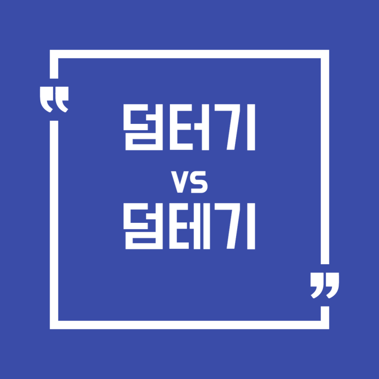  '덤터기' vs '덤테기'