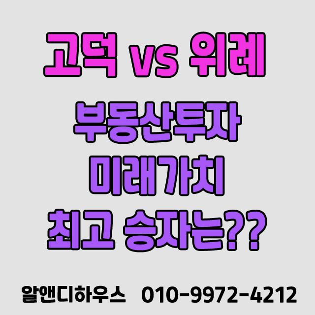 평택 고덕 vs 위례 신도시, 부동산 투자 미래가치 최고 승자는?