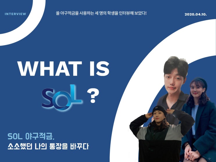  [신대홍 32기] SOL 야구적금, 이렇게 해보세요! 적금 이용자 Interview