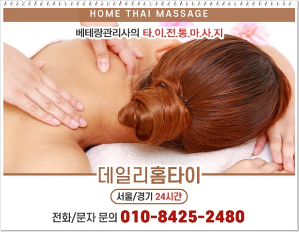명동 출장타이마사지 쌓인 피로는 풀어야죠 명동 출장타이마사지 쌓인 피로는 풀어야죠