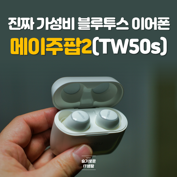  메이주 팝2, 5만원대 가성비 블루투스 이어폰