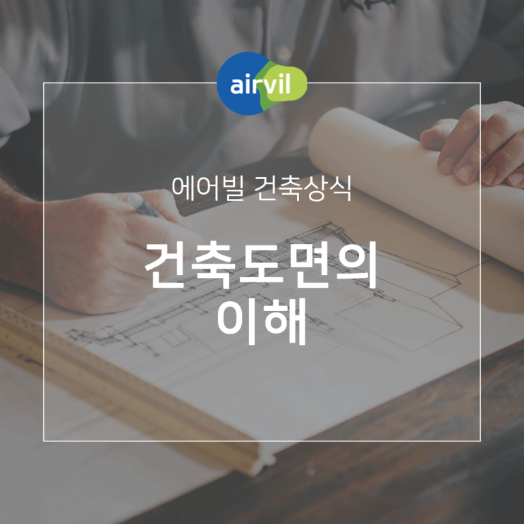  [건축상식] 건축도면의 이해
