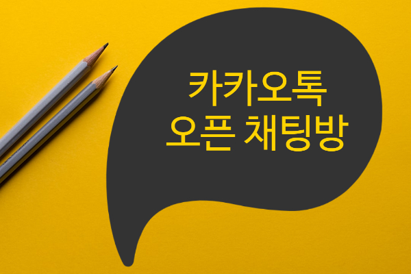  카카오톡 오픈채팅 하는법, 친목모임찾기