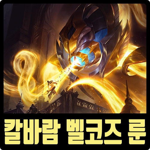 롤 칼바람 벨코즈 룬 템트리 시즌10