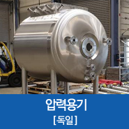  [독일] Korea Energy Agency_Welding inspection / 수입용기 / 해외검사 / Heat exchanger / 압력용기 수입 / 해외인증 /
