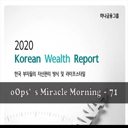  [M+71]미라클모닝다이어리, 한국부자들의 자산관리 방식