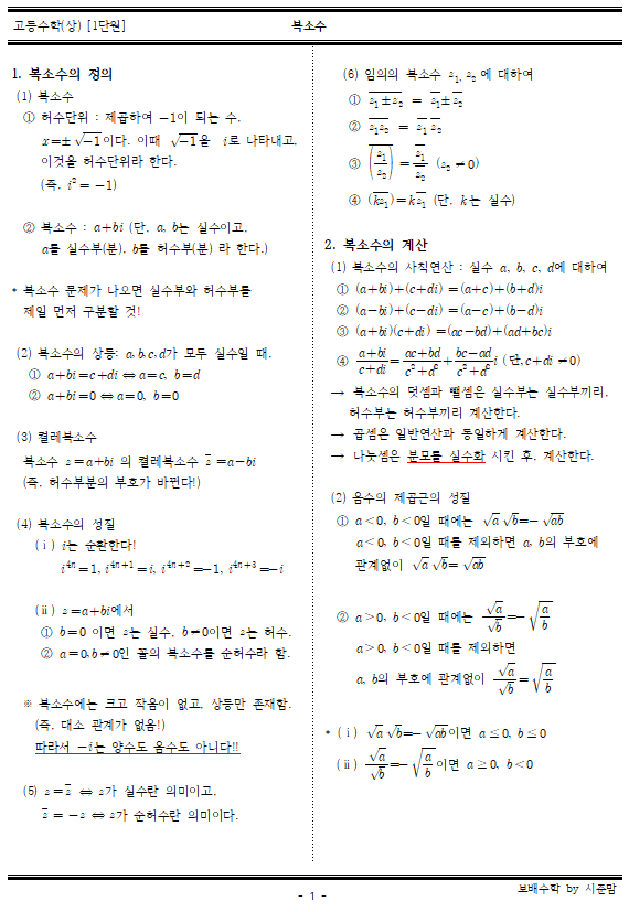 [고등수학(상) 개념정리] 복소수 개념