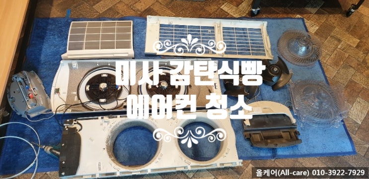  [에어컨청소] Q9000 에어컨청소, 미사에어컨청소, 미사감탄식빵 에어컨청소, Q9000 스탠드에어컨 완전분해청소, 스마트에어컨청소