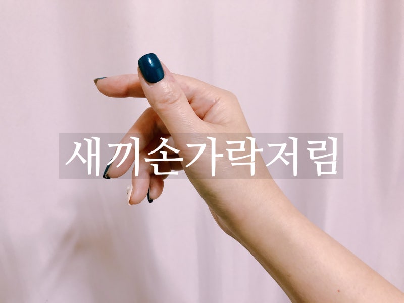 새끼 손가락에 저림과 마디 마다 통증이 느껴지는 이유 5