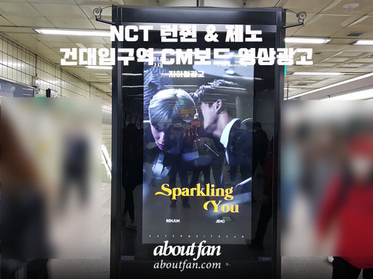 [어바웃팬 팬클럽 지하철 광고] NCT 런쥔 & 제노 건대입구역 CM보드 영상 광고