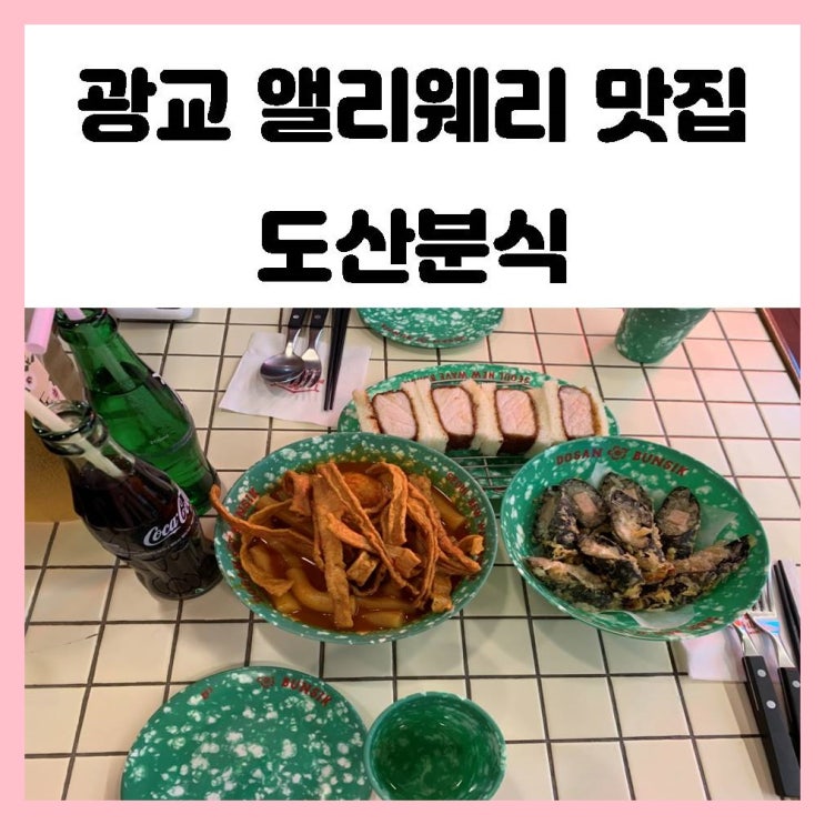광교 앨리웨이 맛집 도산분식 매콤 떡볶이와 바삭 김말이가 맛있는곳