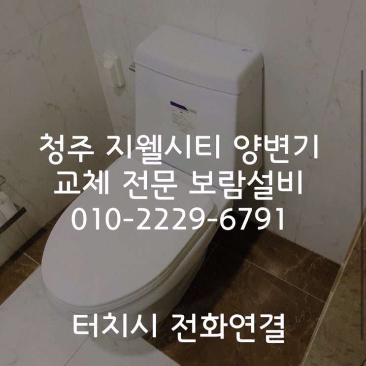  [청주지웰시티 변기교체] 복대동 지웰시티 대림 양변기 교체작업 변기누수 해결 후기