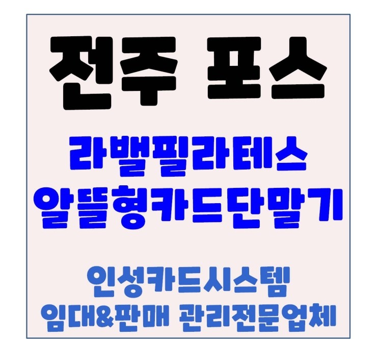  전주포스 전주체크기 송천동 에코시티 밸라필라테스 이전설치 방문 후기