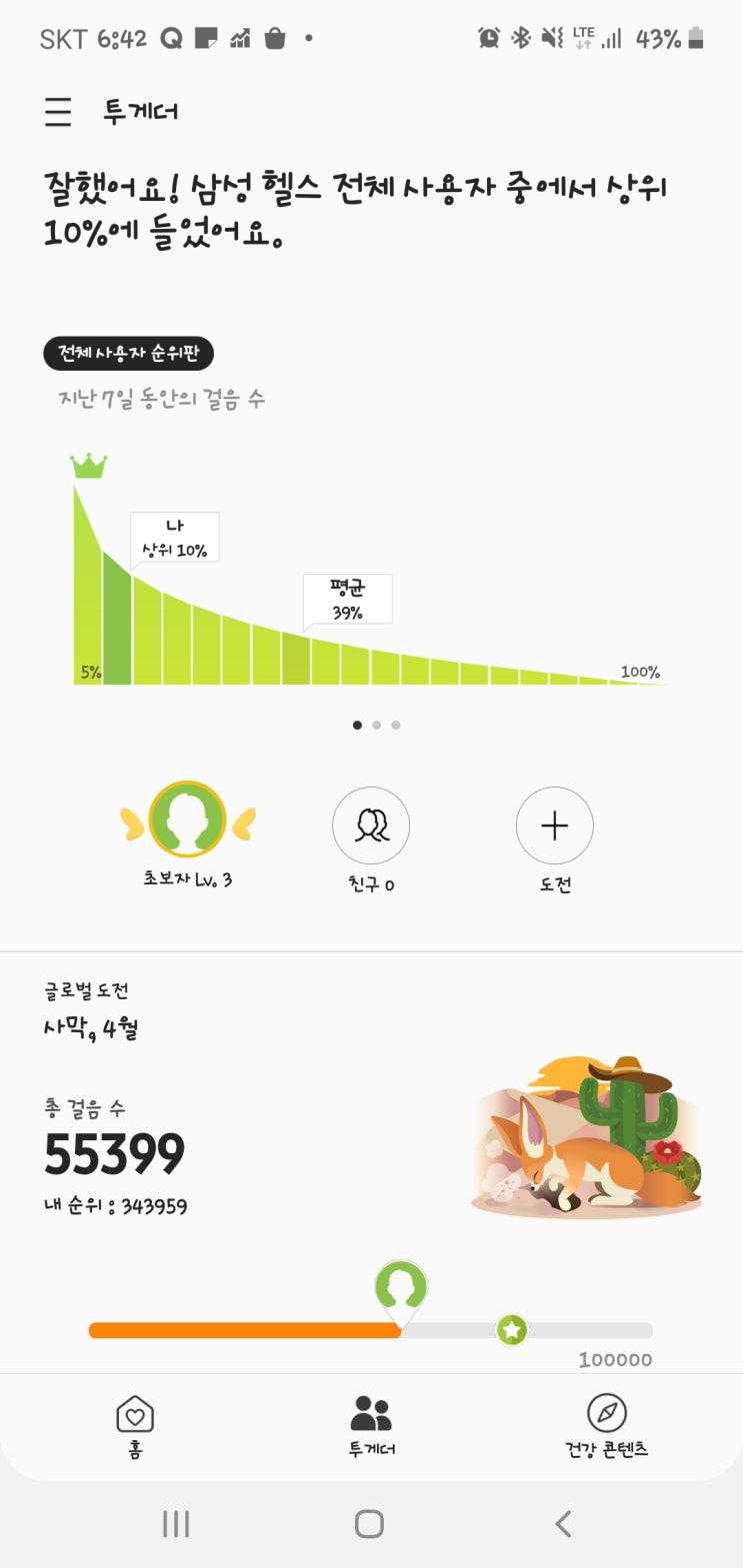 삼성 헬스 투게더. 같이 걸을래? 즐겁게 걷기!