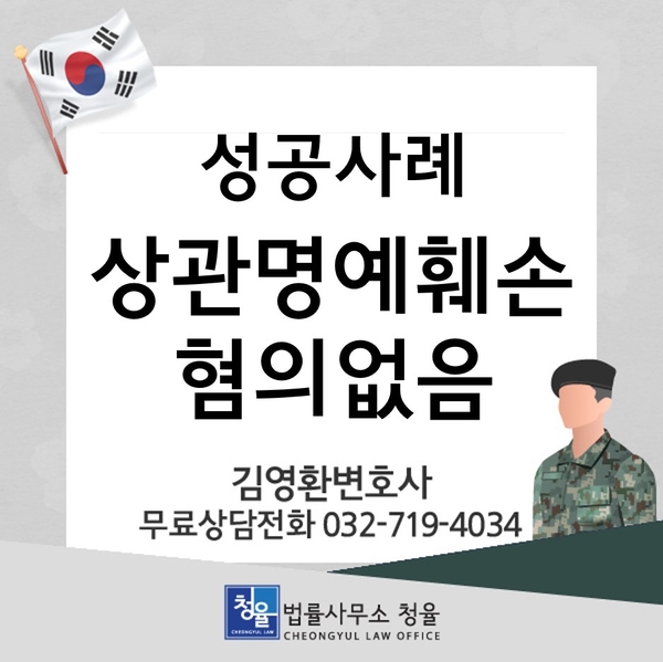  [성공사례]상관모욕 명예훼손 및 무고 혐의 고소_혐의없음_군변호사 김영환 변호사