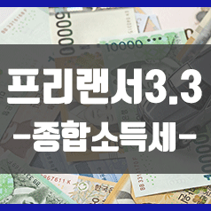  프리랜서3.3% : 5월 종합소득세 신고 정복!