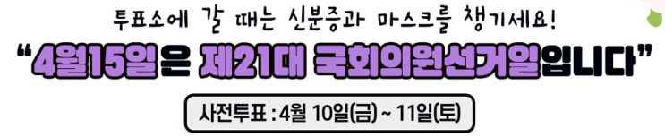 21대 국회의원선거 사전투표, 다 같이 투표합시다!(총선,투표) 21대 국회의원선거 사전투표, 다 같이 투표합시다!(총선,투표)