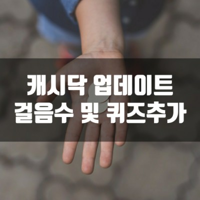 캐시닥 업데이트 - 걸음수 및 퀴즈 추가