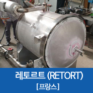  [프랑스]KEA 해외수입용기 / AUTO CLAVE / RETORT / 수입용기검사 / 에너지공단검사 / 압력용기 수입