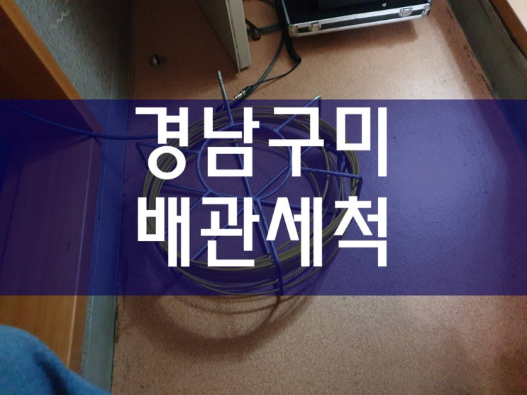  구미하수구막힘 현장에서 배수구청소까지 한번에 해드렸어요