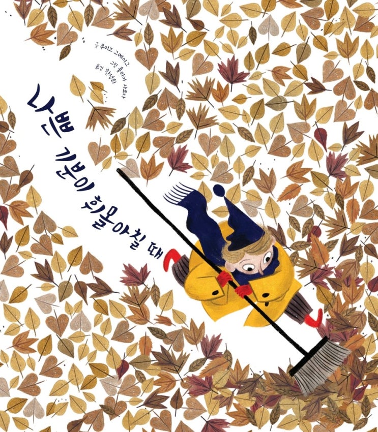  나쁜 기분이 휘몰아칠 때