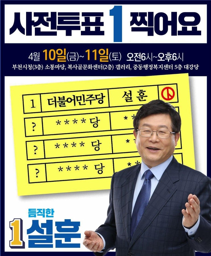  [부천을 국회의원 후보 설훈] 4월 10~11일 2일간 사전투표가 진행됩니다!