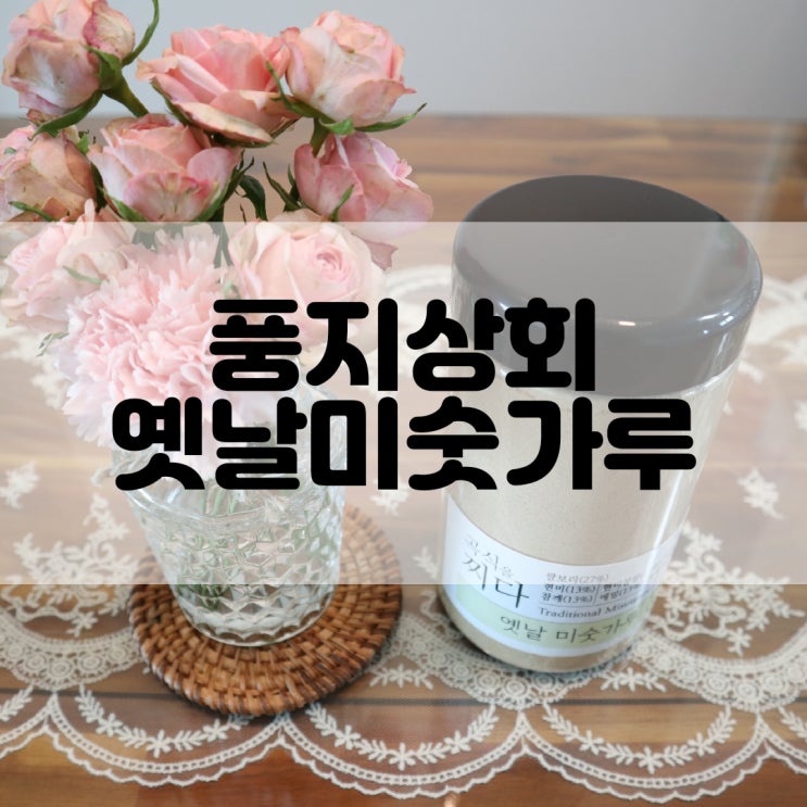  (미숫가루추천) 곡식을 찌다 풍지상회 옛날 미숫가루