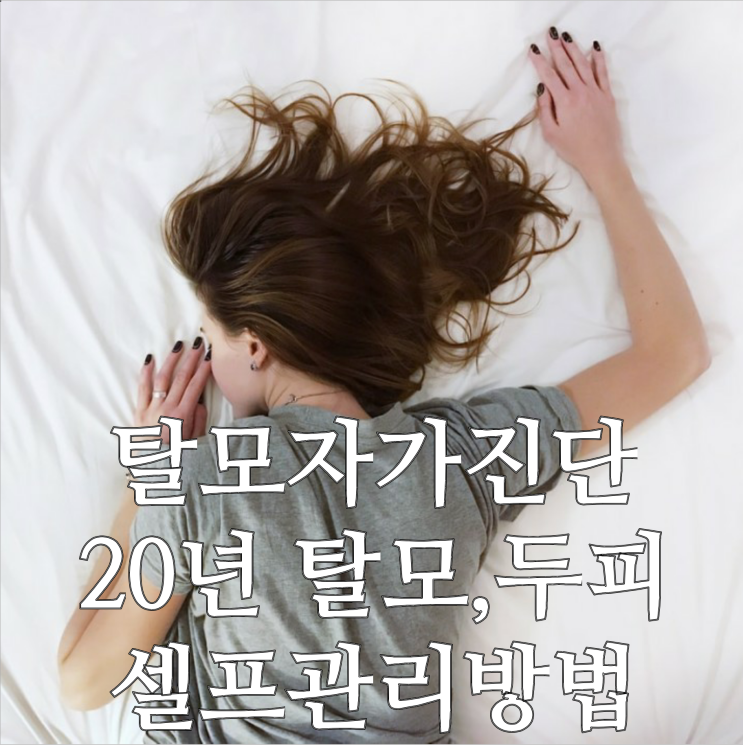 나도 탈모? 탈모진단방법 및  20년 탈모, 두피셀프 관리 방법 후기 #2