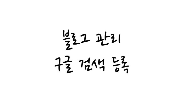  구글 검색 등록!!