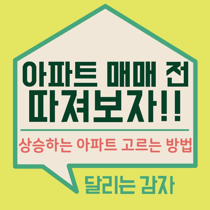  공동주택 아파트 매수 전 확인사항 5가지 팁