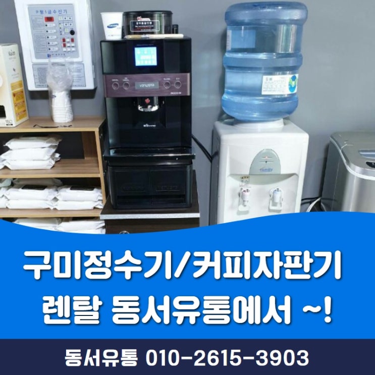  구미정수기/커피자판기 렌탈 동서유통에서 한꺼번에 ~