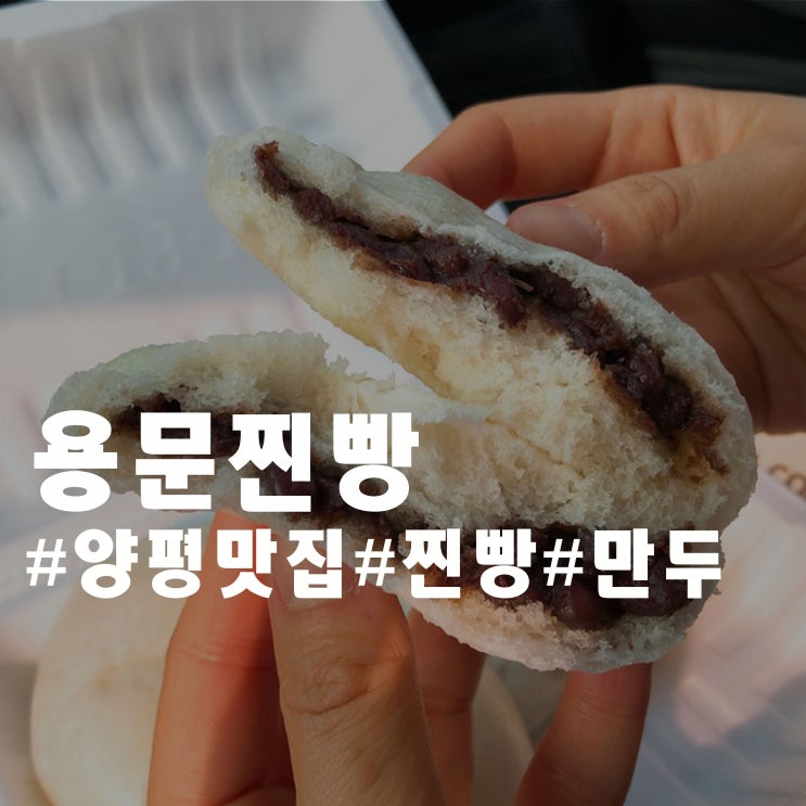 용문역 맛집 찐빵의 진수 - 용문찐빵