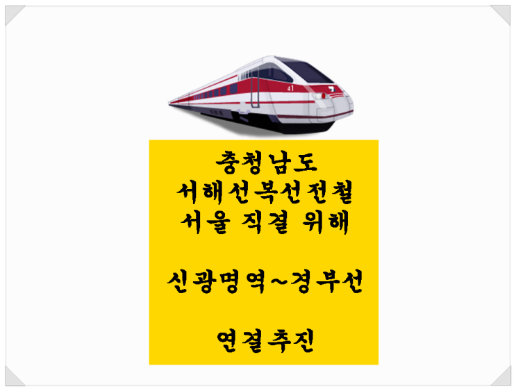  충청남도. 서해선복선전철 서울 직결 위해 신광명역(신안산선) ~ 경부선 연결 추진.