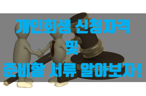  개인회생 신청자격 및 준비할 서류 알아보자!