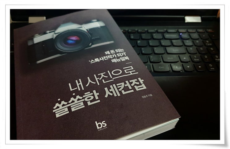  내 사진으로 쏠쏠한 세컨잡 - 스톡사진작가 되기 매뉴얼북 리뷰
