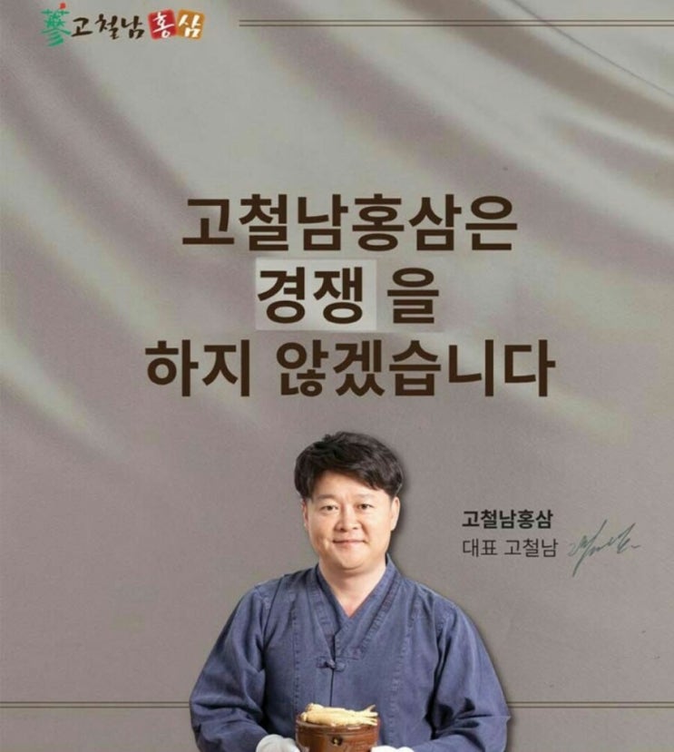  코로나 이기는 고철남홍삼!