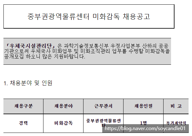  [채용][우체국시설관리단] 중부권광역물류센터 미화감독 채용공고