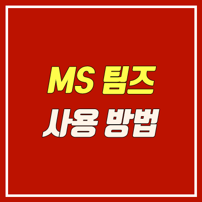 MS 팀즈 사용법 (MS TEAMS / 출첵, 출석 체크, 초대, 가입 방법, 과제)