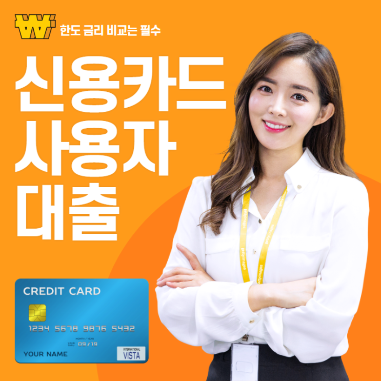  신용카드이용자대출 보험론 장단점 비교