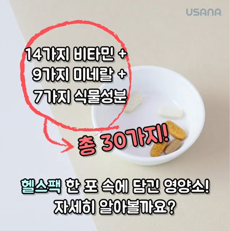  유사나 헬스팩 언박싱 "30가지 영양소=1포"